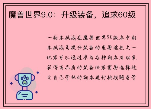 魔兽世界9.0：升级装备，追求60级