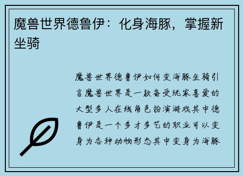 魔兽世界德鲁伊：化身海豚，掌握新坐骑