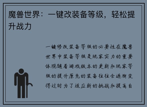 魔兽世界：一键改装备等级，轻松提升战力