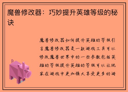 魔兽修改器：巧妙提升英雄等级的秘诀
