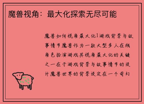 魔兽视角：最大化探索无尽可能