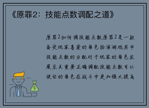 《原罪2：技能点数调配之道》
