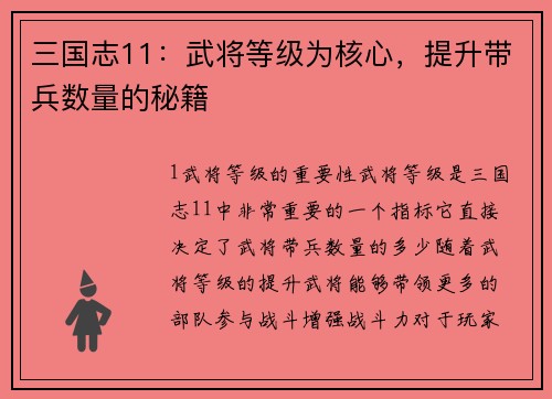 三国志11：武将等级为核心，提升带兵数量的秘籍