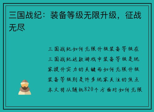 三国战纪：装备等级无限升级，征战无尽