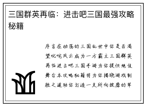 三国群英再临：进击吧三国最强攻略秘籍
