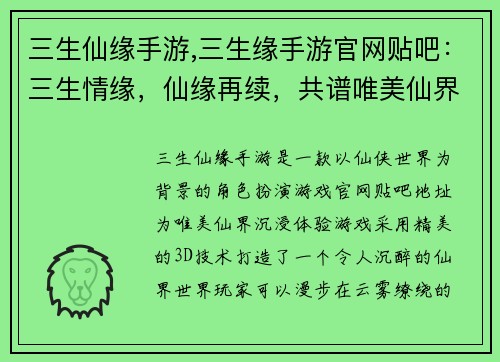 三生仙缘手游,三生缘手游官网贴吧：三生情缘，仙缘再续，共谱唯美仙界奇缘
