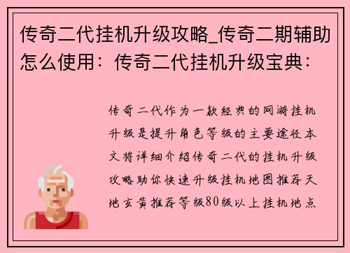 传奇二代挂机升级攻略_传奇二期辅助怎么使用：传奇二代挂机升级宝典：超速练级攻略