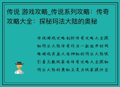 传说 游戏攻略_传说系列攻略：传奇攻略大全：探秘玛法大陆的奥秘