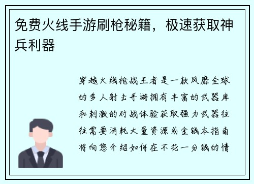免费火线手游刷枪秘籍，极速获取神兵利器