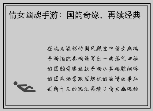 倩女幽魂手游：国韵奇缘，再续经典