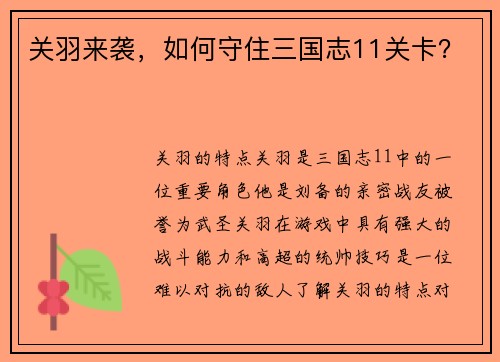 关羽来袭，如何守住三国志11关卡？