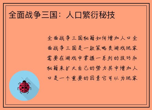 全面战争三国：人口繁衍秘技