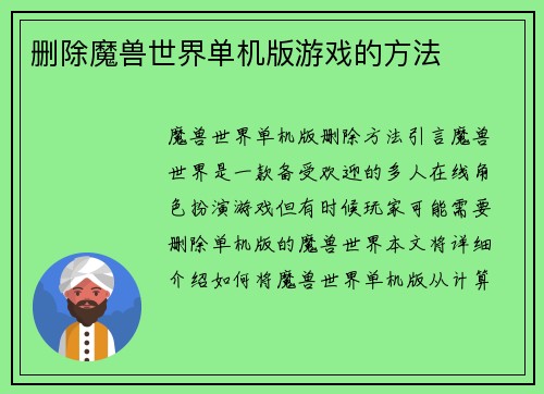 删除魔兽世界单机版游戏的方法