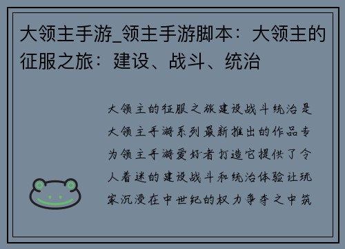 大领主手游_领主手游脚本：大领主的征服之旅：建设、战斗、统治