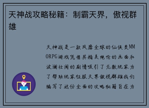 天神战攻略秘籍：制霸天界，傲视群雄