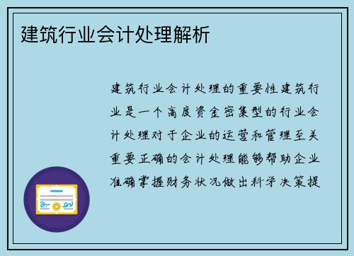 建筑行业会计处理解析