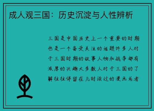 成人观三国：历史沉淀与人性辨析