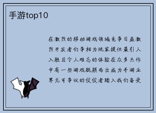 手游top10