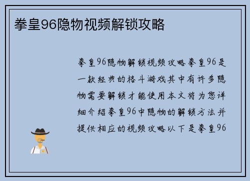 拳皇96隐物视频解锁攻略