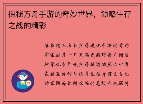 探秘方舟手游的奇妙世界，领略生存之战的精彩