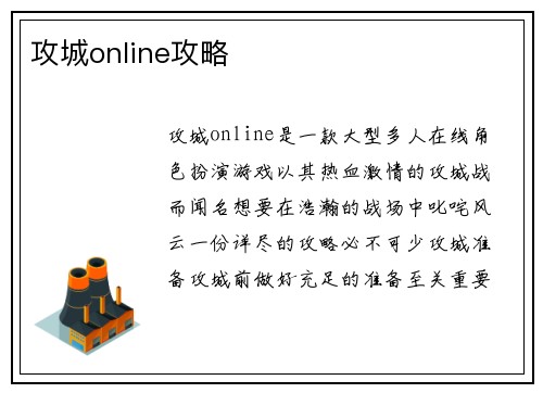 攻城online攻略
